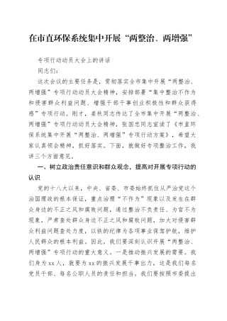 在市直环保系统集中开展“两整治、两增强”专项行动动员大会上的讲话