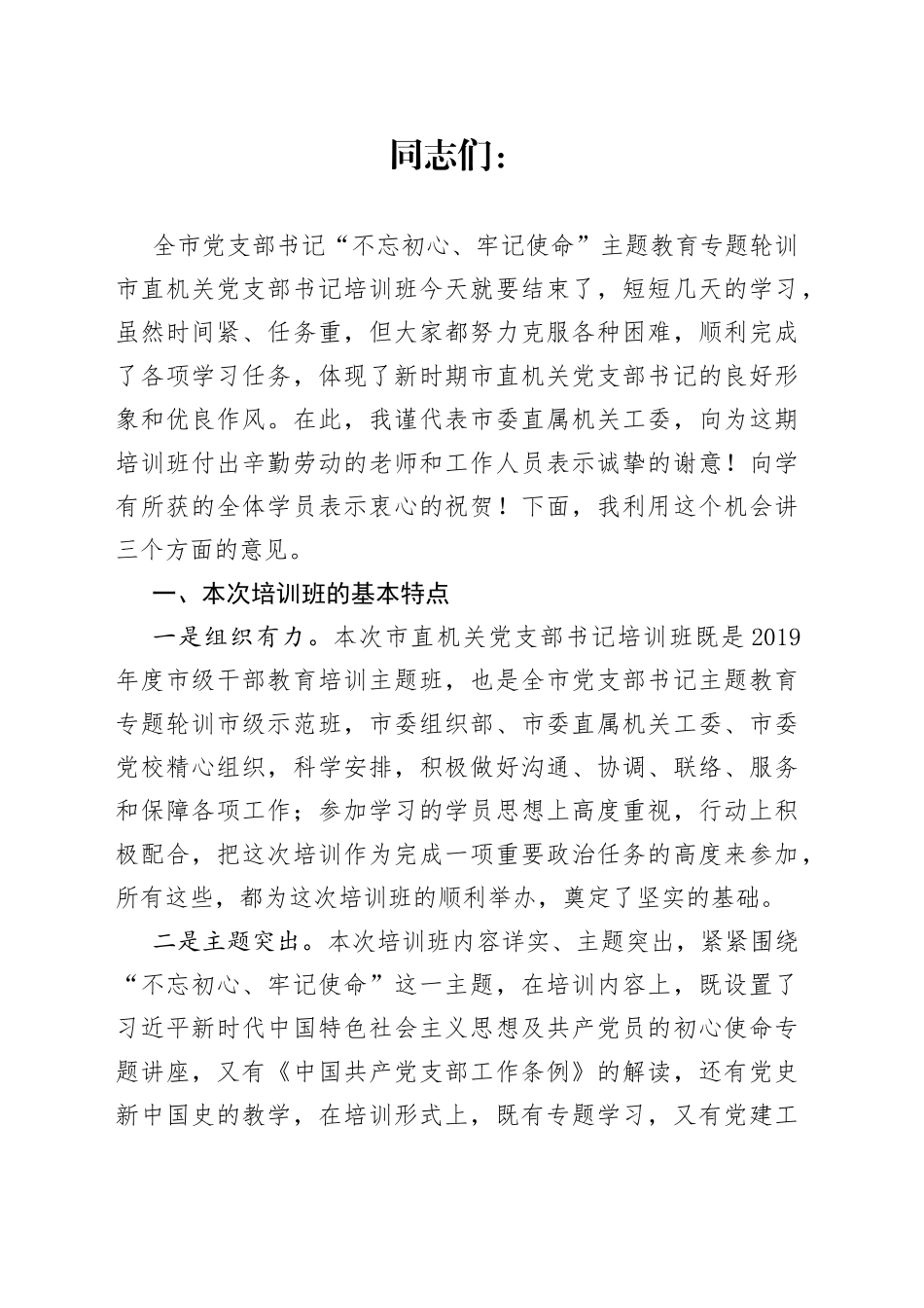 在市直机关党支部书记主题教育培训班结业式上的讲话_第1页