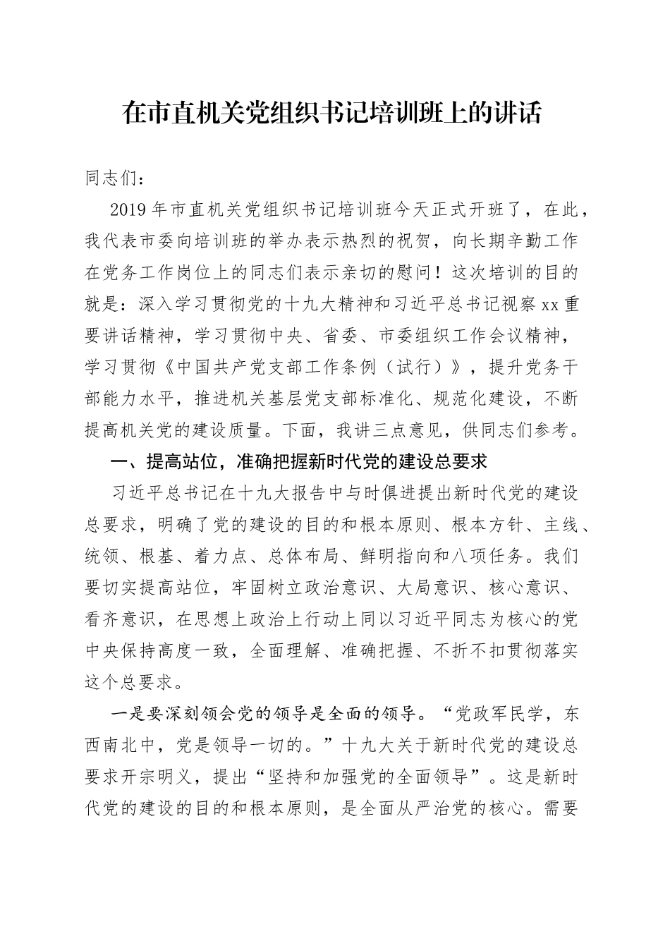 在市直机关党组织书记培训班上的讲话_第1页