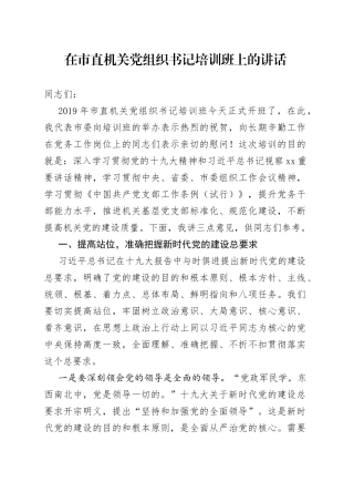 在市直机关党组织书记培训班上的讲话