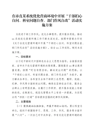 在市直某系统优化营商环境中开展“干部扪心自问、科室问题自查、部门作风自改”活动实施方案
