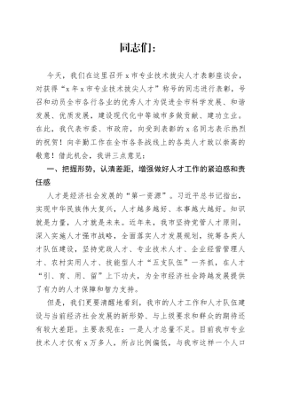 在市专业技术拔尖人才表彰座谈会上的讲话