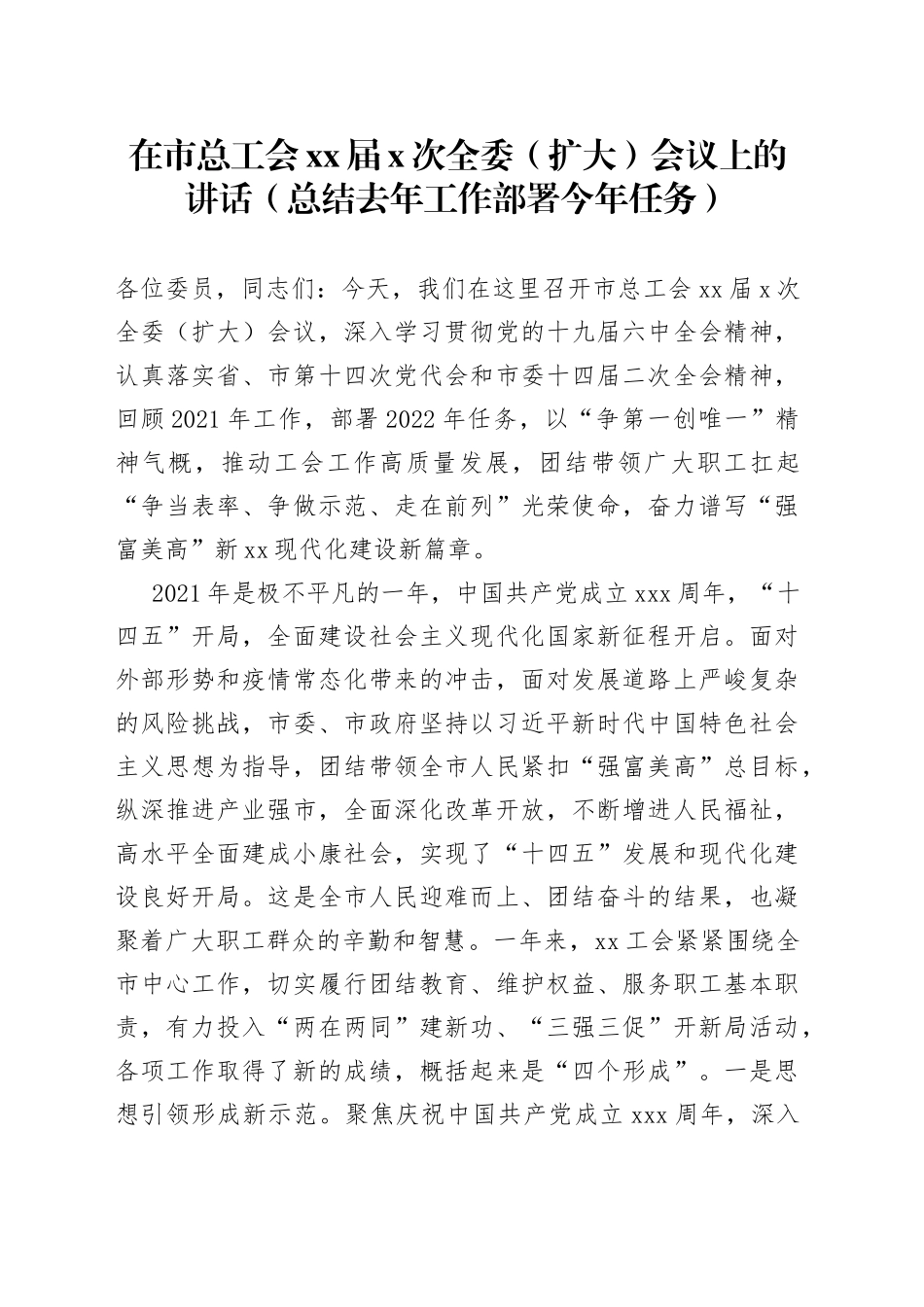 在市总工会XX届X次全委（扩大）会议上的讲话_第1页
