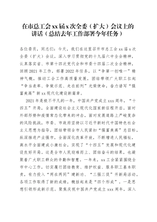 在市总工会XX届X次全委（扩大）会议上的讲话