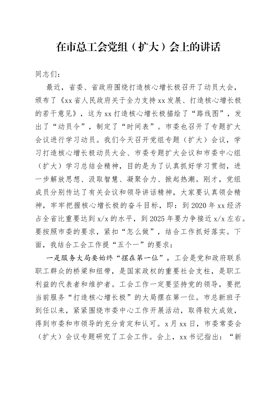 在市总工会党组（扩大）会上的讲话_第1页