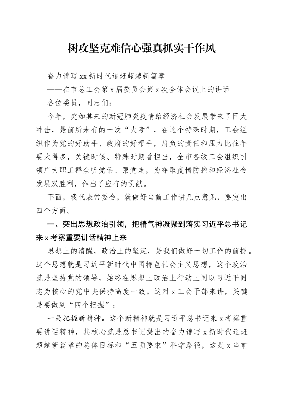 在市总工会第X届委员会第X次全体会议上的讲话_第1页