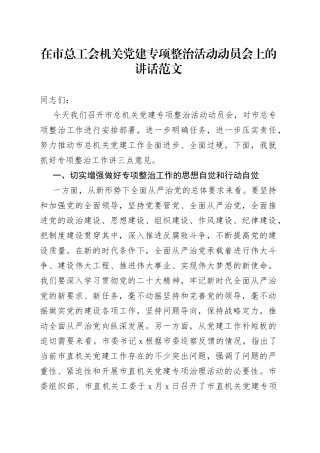 在市总工会机关党建专项整治活动动员会上的讲话范文（整顿整改工作会议）