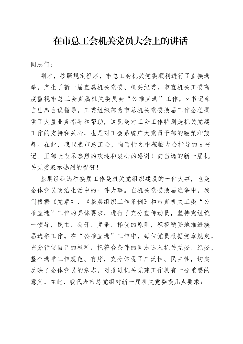 在市总工会机关党员大会上的讲话_第1页