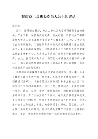 在市总工会机关党员大会上的讲话