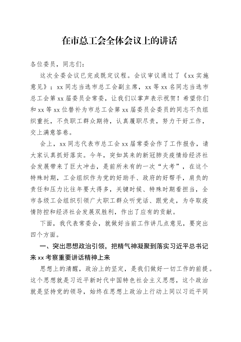 在市总工会全体会议上的讲话（1）_第1页