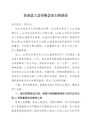 在市总工会全体会议上的讲话（1）