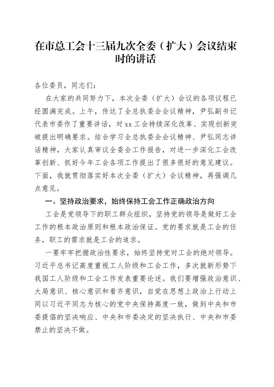 在市总工会十三届九次全委（扩大）会议结束时的讲话_第1页