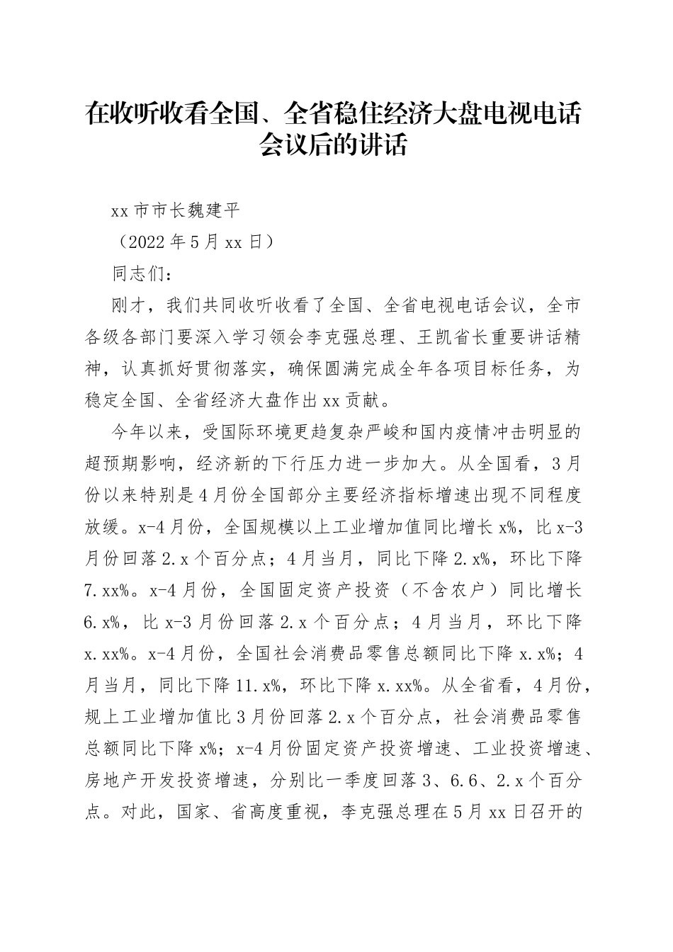 在收听收看全国、全省稳住经济大盘电视电话会议后的讲话_第1页