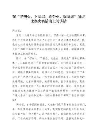 在守初心下基层连企业促发展演讲比赛决赛活动上的讲话