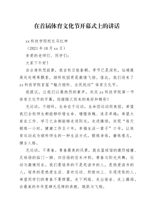 在首届体育文化节开幕式上的讲话