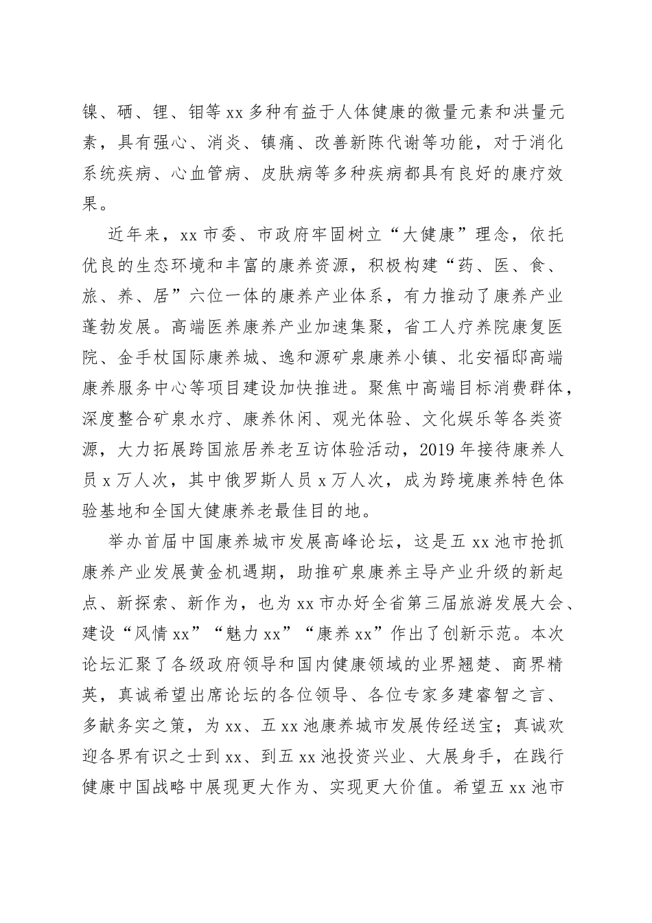 在首届中国康养城市发展高峰论坛上的致辞_第2页