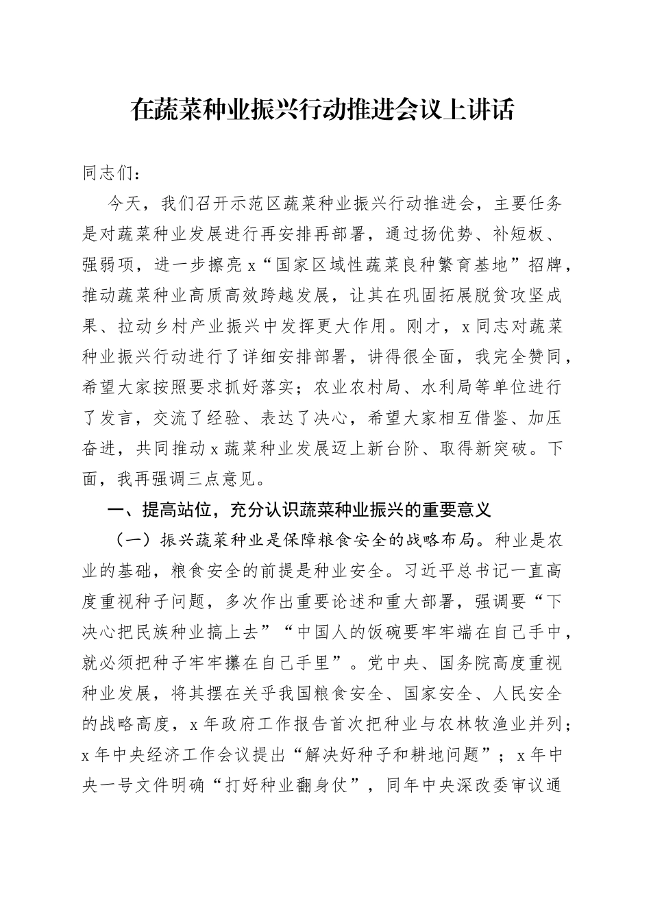 在蔬菜种业振兴行动推进会议上讲话_第1页