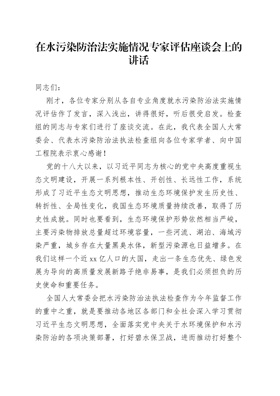在水污染防治法实施情况专家评估座谈会上的讲话_第1页