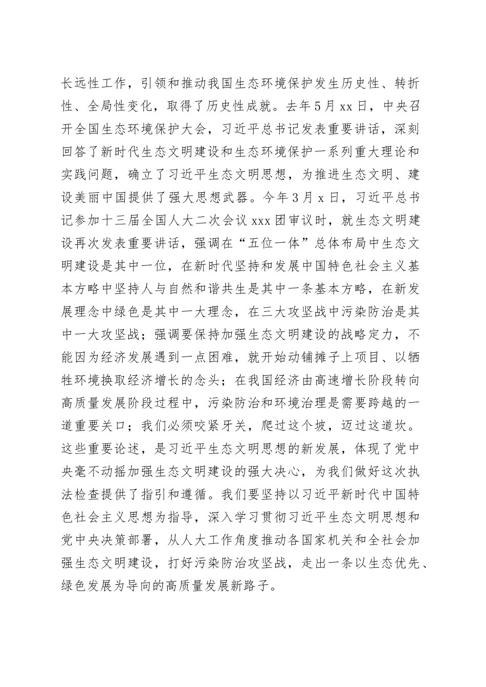 在水污染防治法执法检查组第一次全体会议上的讲话_第2页