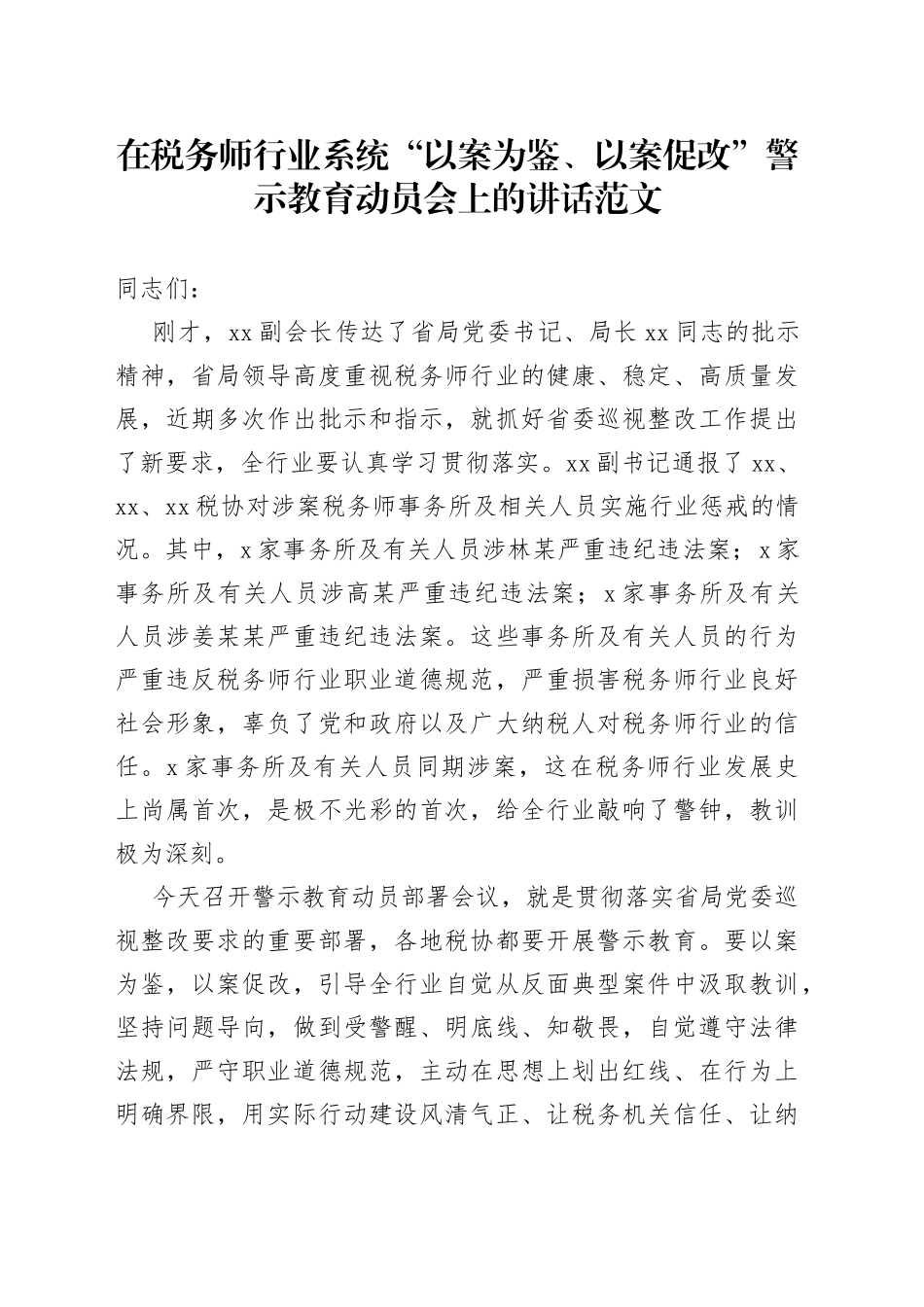 在税务师行业系统“以案为鉴、以案促改”警示教育动员会上的讲话范文（工作会议）（文章编号：23020104）_第1页