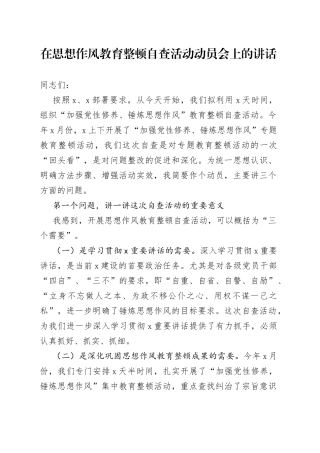 在思想作风教育整顿自查活动动员会上的讲话（1）