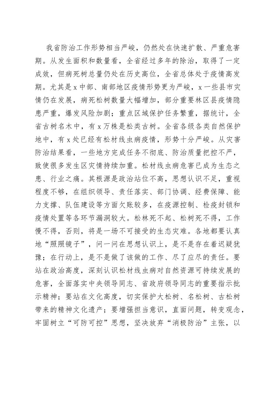 在松材线虫病秋季防治工作会议的讲话_第2页