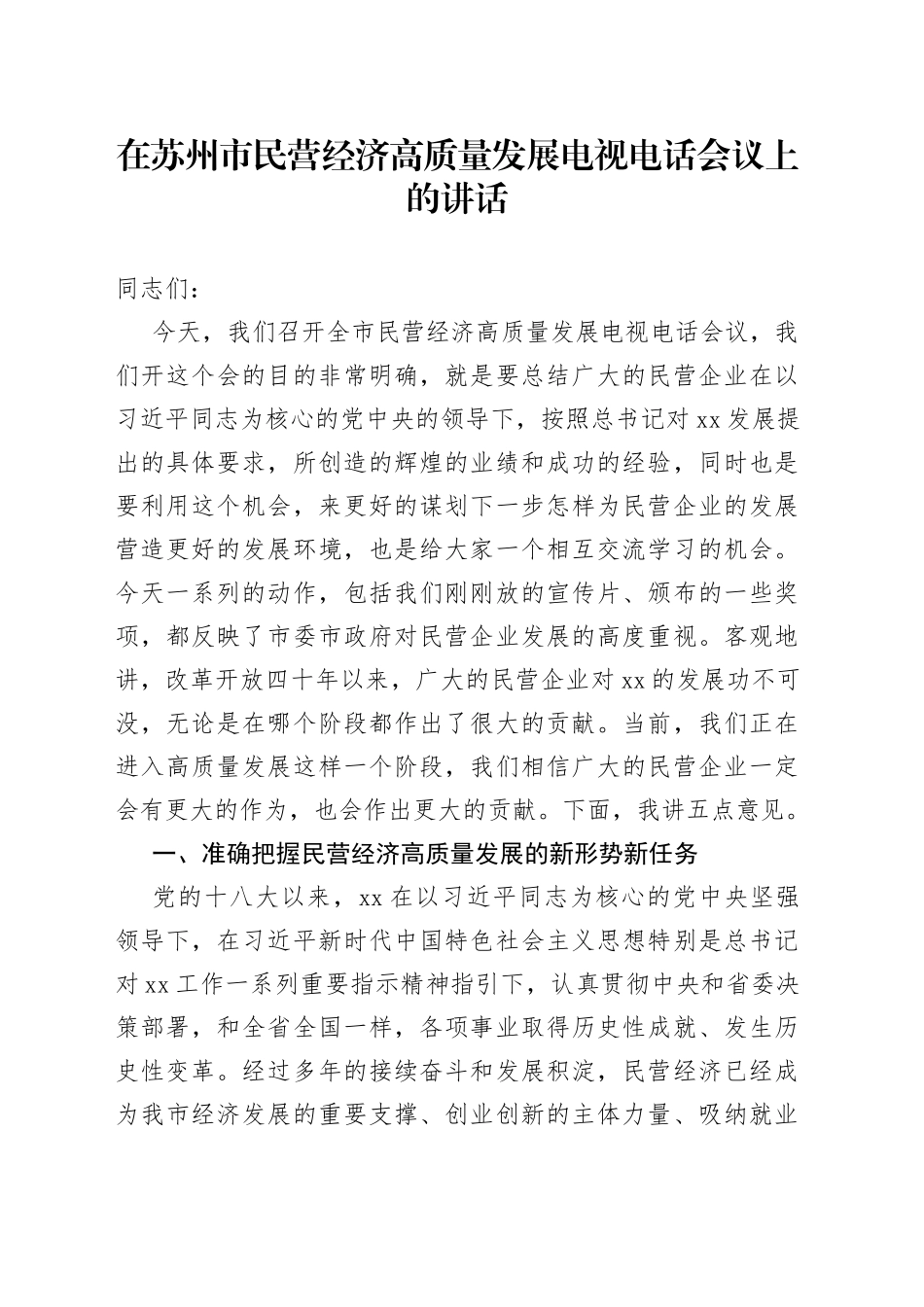 在苏州市民营经济高质量发展电视电话会议上的讲话_第1页