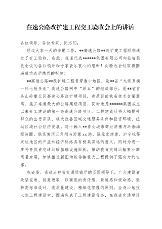 在速公路改扩建工程交工验收会上的讲话