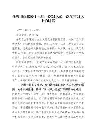 在唐山市政协十三届一次会议第一次全体会议上的讲话