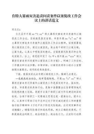 在特大暴雨灾害追责问责案件以案促改工作会议上的讲话