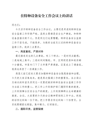 在特种设备安全工作会议上的讲话