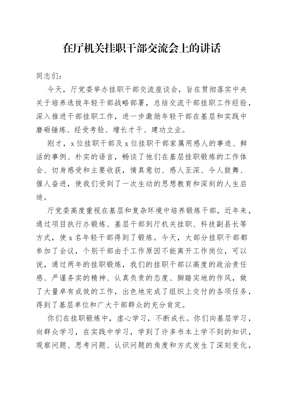 在厅机关挂职干部交流会上的讲话_第1页