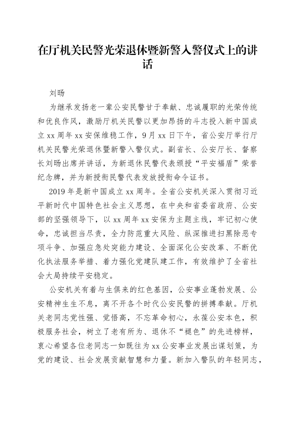 在厅机关民警光荣退休暨新警入警仪式上的讲话_第1页