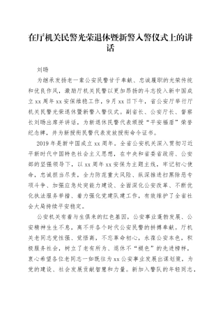 在厅机关民警光荣退休暨新警入警仪式上的讲话