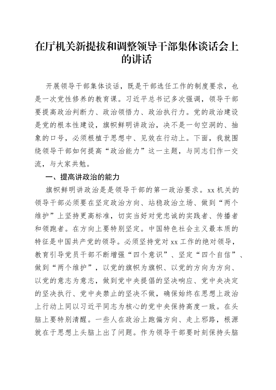 在厅机关新提拔和调整领导干部集体谈话会上的讲话_第1页