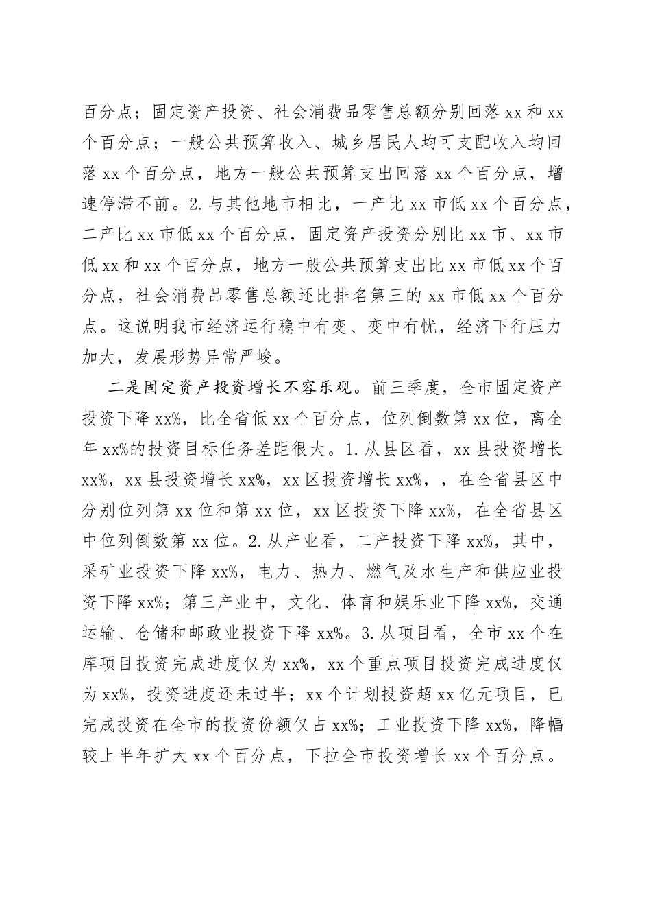 在听取前三季度全市经济运行情况汇报时的讲话_第2页