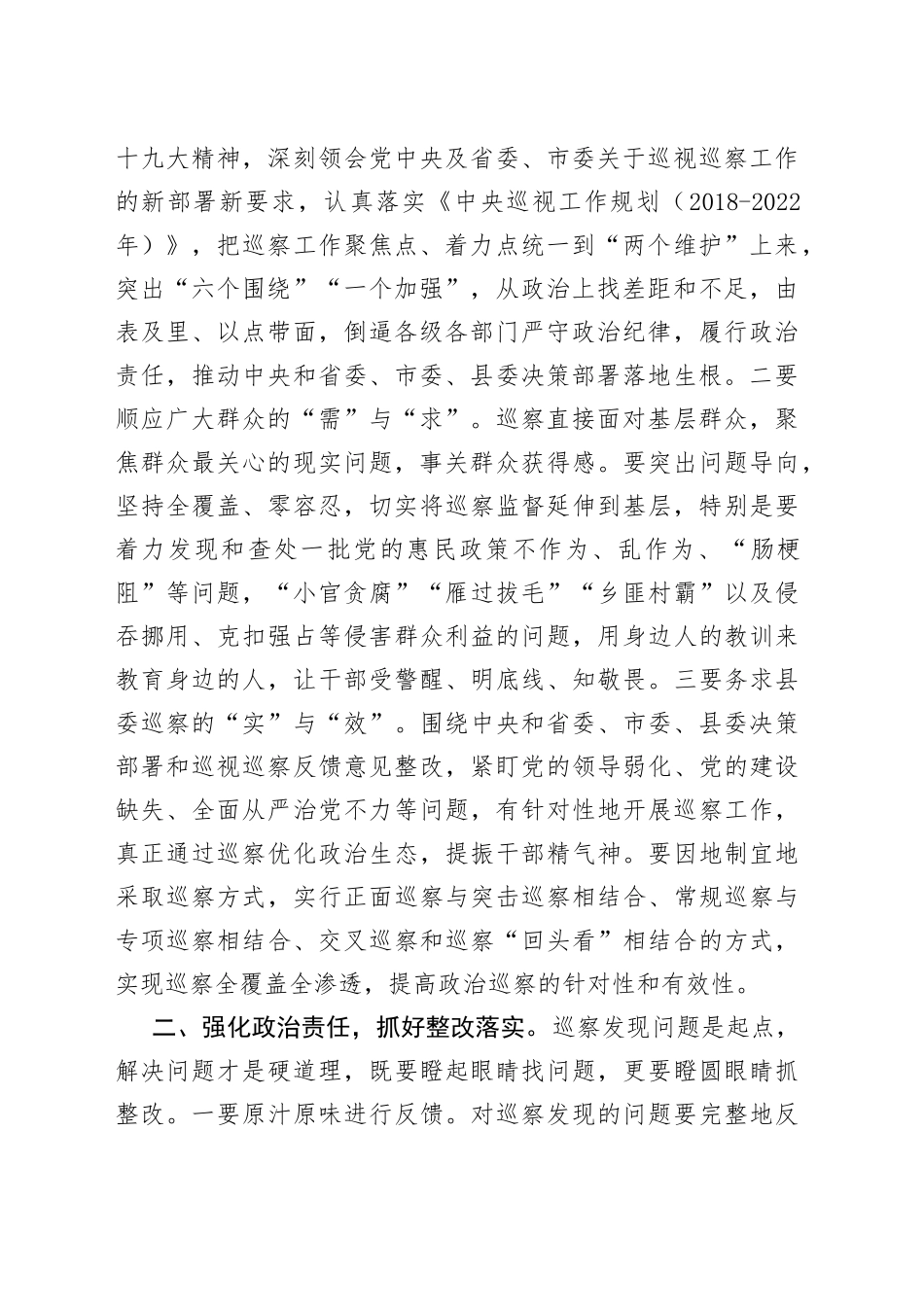 在听取县委巡察工作情况汇报时的主持讲话_第2页