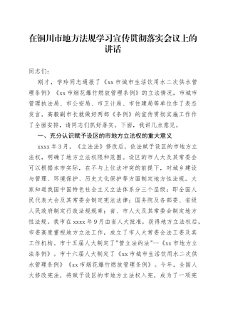 在铜川市地方法规学习宣传贯彻落实会议上的讲话