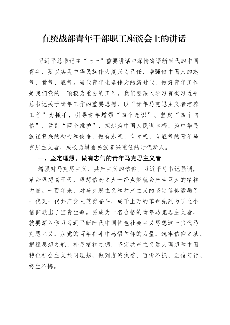 在统战部青年干部职工座谈会上的讲话_第1页