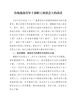 在统战部青年干部职工座谈会上的讲话