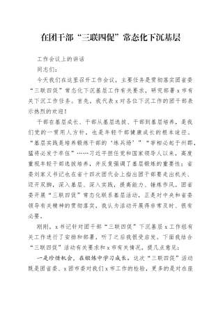 在团干部“三联四促”常态化下沉基层工作会议上的讲话