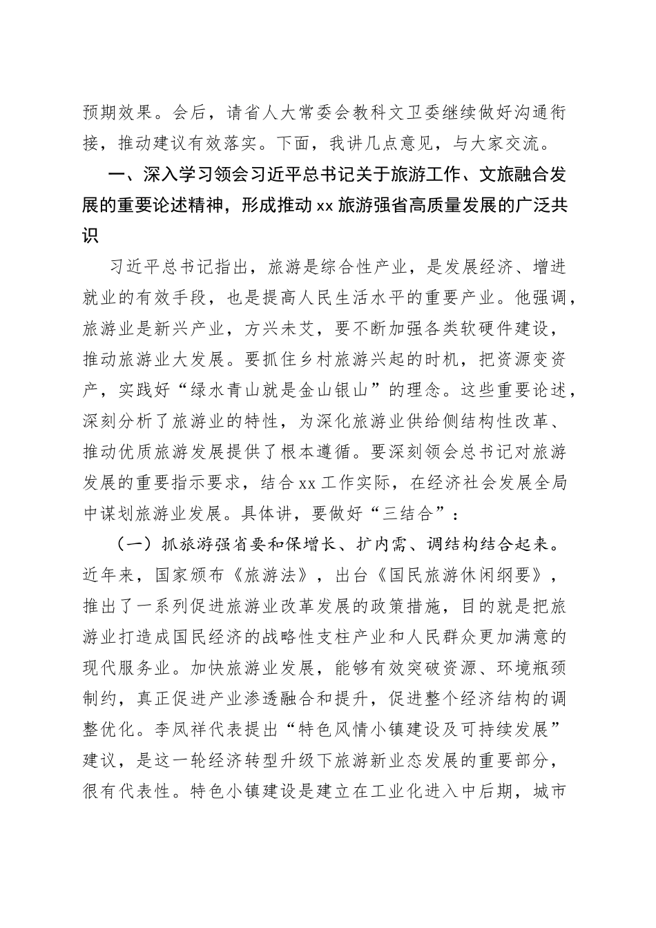 在推进旅游强省建设重点处理代表建议督办会上的讲话_第2页