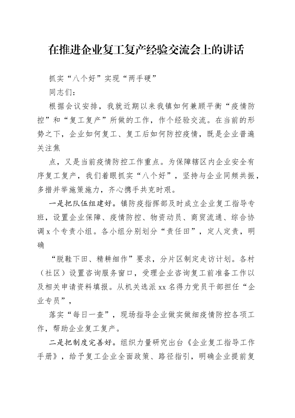 在推进企业复工复产经验交流会上的讲话(1)_第1页
