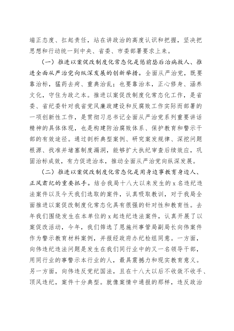 在推进以案促改制度化常态化警示教育会上的讲话_第2页