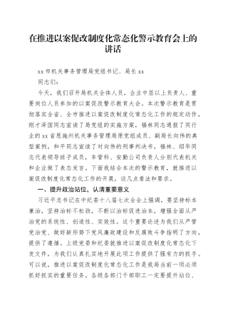 在推进以案促改制度化常态化警示教育会上的讲话