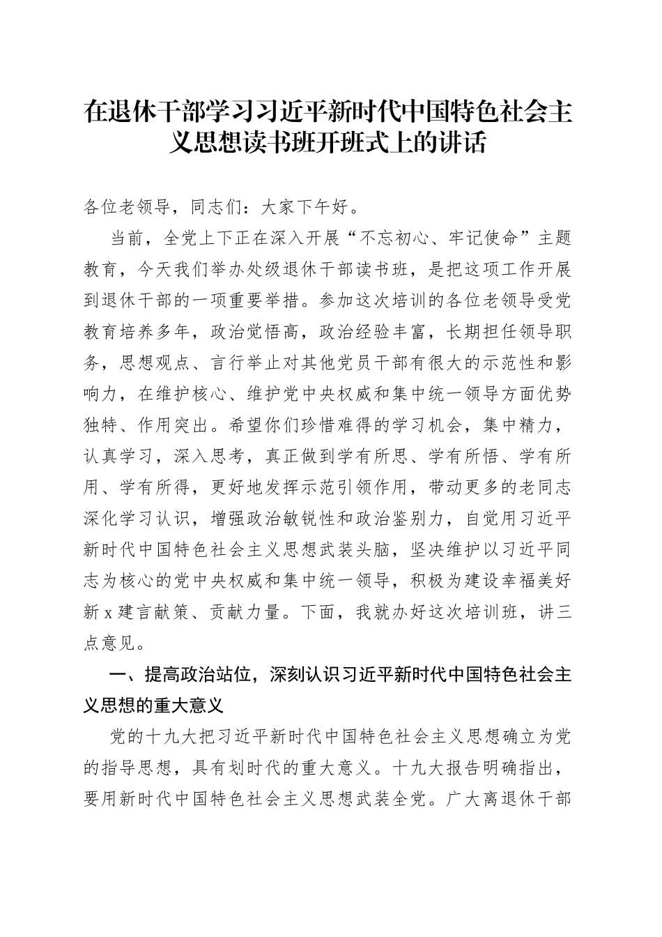 在退休干部学习习近平新时代中国特色社会主义思想读书班开班式上的讲话_第1页
