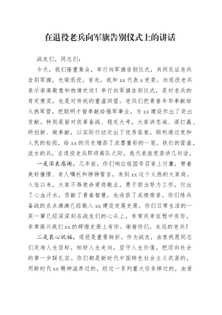 在退役老兵向军旗告别仪式上的讲话