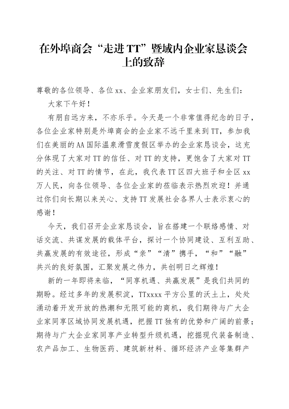 在外埠商会“走进TT”暨域内企业家恳谈会上的致辞（1）_第1页