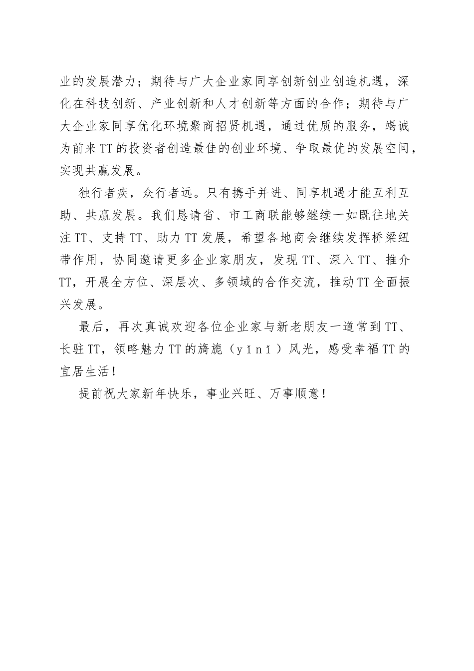 在外埠商会“走进TT”暨域内企业家恳谈会上的致辞（1）_第2页