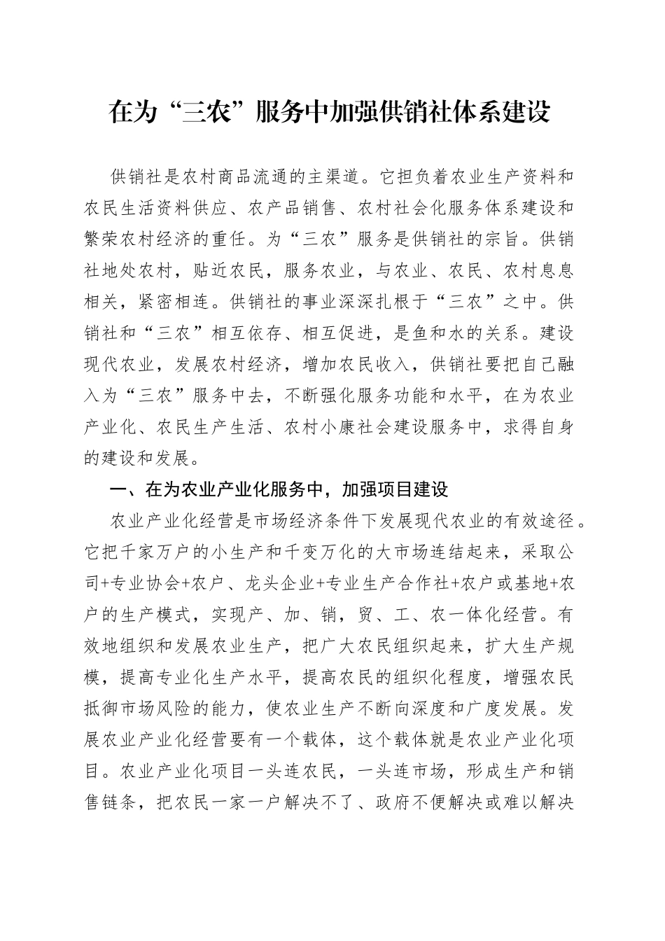 在为“三农”服务中加强供销社体系建设_第1页